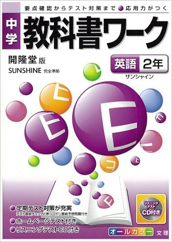 中学教科書ワーク 開隆堂版 サンシャイン 英語2年 Amazon Com Books 中学教科書ワーク 開隆堂版 サンシャイン 英語2年 Amazon Com Books