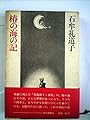 椿の海の記 (1977年)