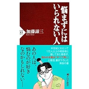 悩まずにはいられない人 (PHP新書) [Kindle版]