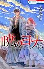 暁のヨナ アクリルスタンド付き特装版(マルチメディア商品) 第48巻