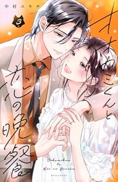 オオカミくんと恋の晩餐の最新刊