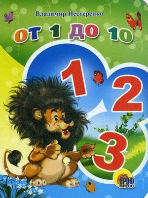 Книга проф-пресс мини от 1 до 10 (9785378042869)