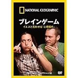 ナショナル ジオグラフィック ブレインゲーム イエスと言わせる「心理操作」 [DVD]