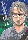 平和の国の島崎へ 第6巻