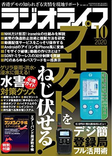 ラジオライフ 2020年10月号 画像 A