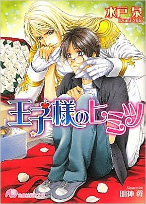 王子様のヒミツ 白泉社花丸文庫 水戸 泉 明神 翼 本 通販 Amazon