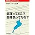 部落ってどこ? 部落民ってだれ? (示現舎ノンフィクション)