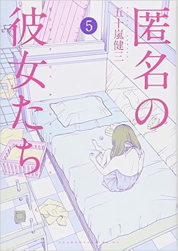 匿名の彼女たち 5 ヤンマガkcスペシャル 五十嵐 健三 本 通販 Amazon
