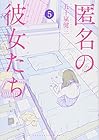 匿名の彼女たち 第5巻