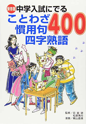 Idiom 400 proverb idiom appearing in junior high school entrance examination preservation version (2007) ISBN: 4062142252 [Japanese Import]