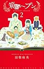 箱庭ヘブン 第2巻