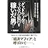 グッドウィルで380億円を稼いだ男!?