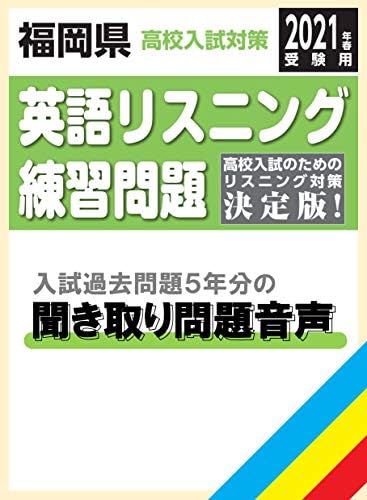 福岡県高校入試対策英語リスニング練習問題21年春受験用 書籍 の英語聞き取り問題読み上げ音声 単体利用不可 ダウンロード版