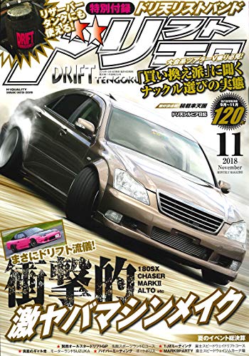 ドリフト天国 2018年11月号 画像 A