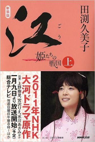 新装版 江 ごう 姫たちの戦国 上 田渕 久美子 本 通販 Amazon