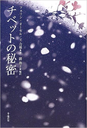 チベットの秘密 ツェリン オーセル 王力雄 劉燕子 劉燕子 本 通販 Amazon