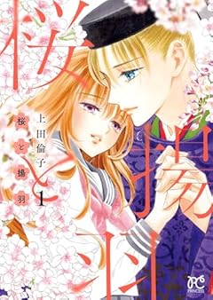 桜と揚羽の最新刊