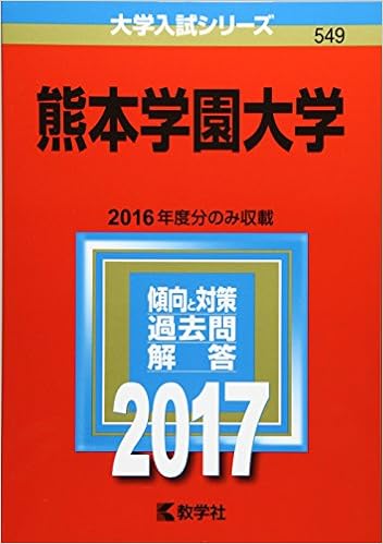 熊本学園大学 17年版大学入試シリーズ 教学社編集部 本 通販 Amazon