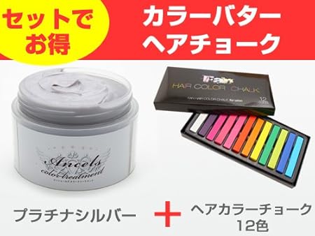 Amazon セット カラーバター プラチナシルバー ヘアカラーチョーク24色 エンシェールズヘアートリートメント おしゃれ染め 通販