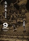 世界鬼 第9巻