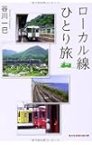ローカル線ひとり旅 (光文社知恵の森文庫)