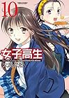 女子高生 -Girls-High- 第10巻