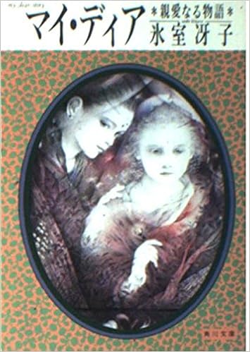 マイ・ディア 親愛なる物語