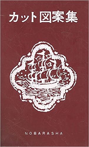 カット図案集 1960年 河野 薫 本 通販 Amazon