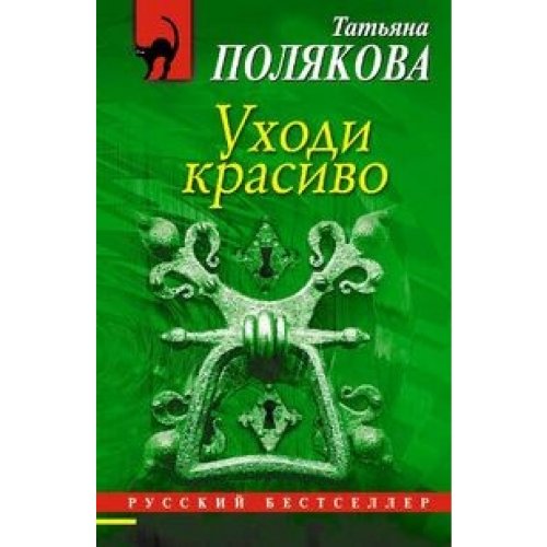 книга поляковой уходи красиво. татьяна полякова уйти красиво.