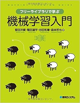 フリーライブラリで学ぶ機械学習入門  堅田洋資, 菊田遥平, 谷田和章 