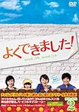[DVD]よくできました! DVD-BOX2