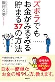 ズボラでもお金がみるみる貯まる37の方法