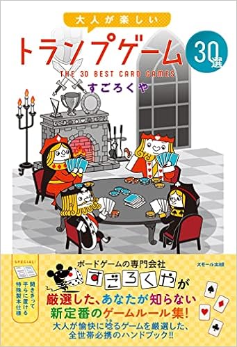 大人が楽しい トランプゲーム30選 すごろくや 本 通販 Amazon
