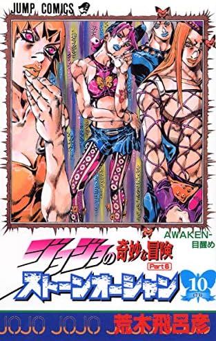 Amazon.com: ジョジョの奇妙な冒険ストーンオーシャン 4 行くぞ!フー