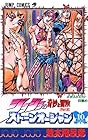 ジョジョの奇妙な冒険 ストーンオーシャン 第10巻