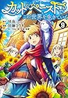 カット&ペーストでこの世界を生きていく 第9巻