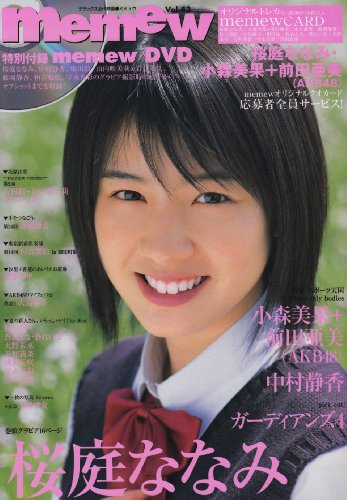 Memew vol.43 巻頭・桜庭ななみ (デラックス近代映画)