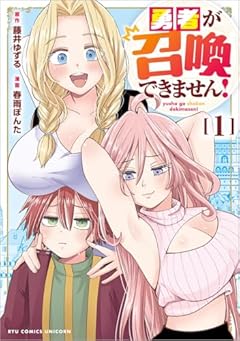 勇者が召喚できません!の最新刊