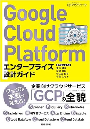 Google Cloud Platform エンタープライズ設計ガイド (日本語) 単行本 – 2018/5/17の表紙