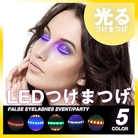 Amazon つけまつげ Led 光る つけま ハロウィン カラーつけまつげ Green おもちゃ おもちゃ