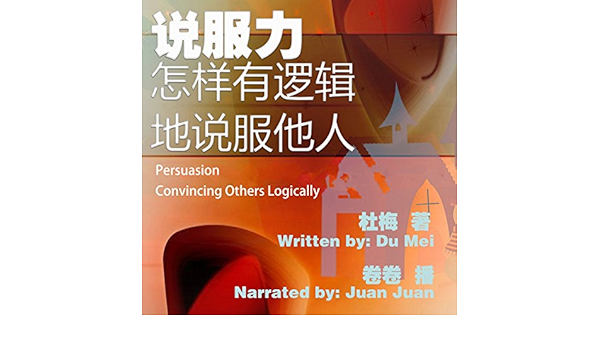 Amazon Com 说服力 怎样有逻辑地说服他人 說服力 怎樣有邏輯地說服他人 Persuasion Convincing Others Logically Audible Audio Edition 杜梅 杜梅 Du Mei 卷卷