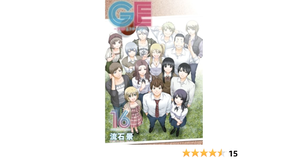 Amazon Com ｇｅ グッドエンディング １６ 週刊少年マガジンコミックス Japanese Edition Ebook 流石景 Kindle Store
