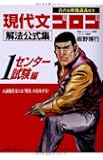 現代文ゴロゴ解法公式集1 センター試験編 (音声&映像講義付き)