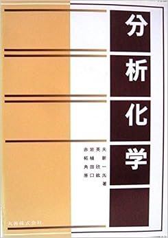 本の分析化学 単行本 – 1991/10/1の表紙
