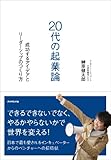 榊原健太郎:20代の起業論―――成功するアイデアとリーダーシップのつくり方 榊原健太郎:20代の起業論―――成功するアイデアとリーダーシップのつくり方