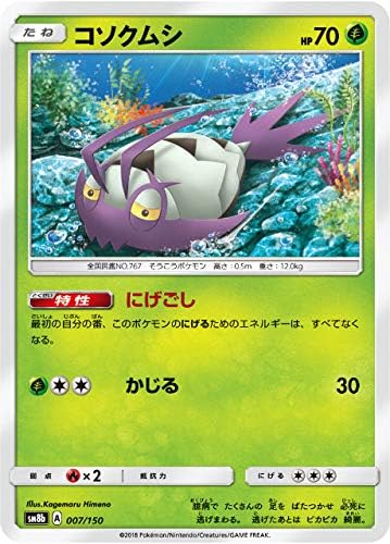 Amazon ポケモンカードゲーム Sm8b 007 150 コソクムシ 草 ハイクラスパック Gxウルトラシャイニー トレカ 通販