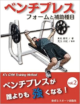 ベンチプレス フォームと補助種目 ベンチプレスが誰よりも強くなりたい人 ベンチプレスが好きで仕方がないという人 のための マニアックなベンチプレス専門書 ベンチプレスが誰よりも強くなる Vol 2 東坂 康司 大紀 児玉 本 通販 Amazon
