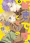 好きです、となりのお兄ちゃん。 第2巻