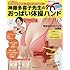 神藤多喜子先生のおっぱい体操ハンドPlus (主婦の友ヒットシリーズ)