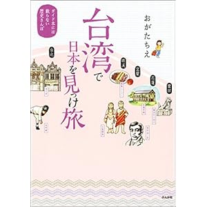 台湾で日本を見っけ旅　ガイド本には載らない歴史さんぽ 台湾でさがす なつかしい日本 [Kindle版]